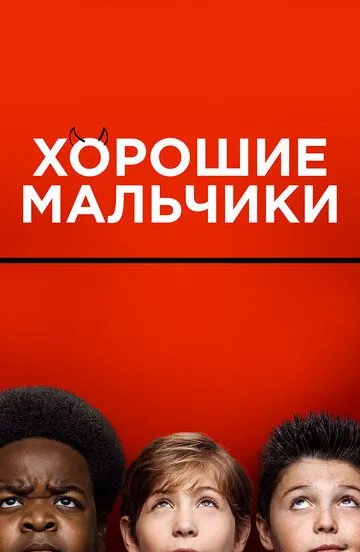 Хороші хлопці (2019)