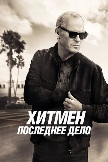 Кілер іде геть (2023)