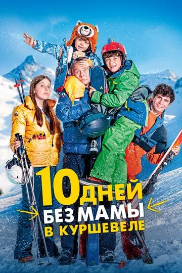 10 днів без мами у Куршевелі (2023)