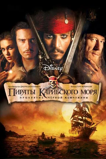 Пірати Карибського Моря: Прокляття чорної перлини (2003)