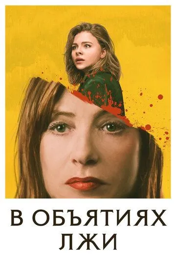 В обiймах брехнi / Ґрета (2018)