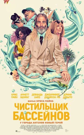 Чистильник басейнів (2023)