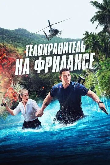 Фрілансер (2023)