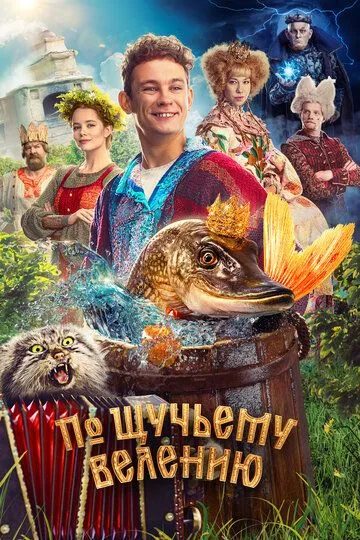 За щучим велінням (2023)