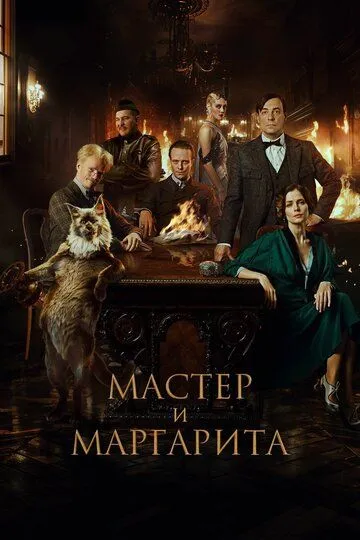 Майстер та Маргарита (2023)