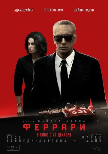 Феррарі (2023)