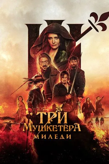 Три мушкетери: Міледі (2023)