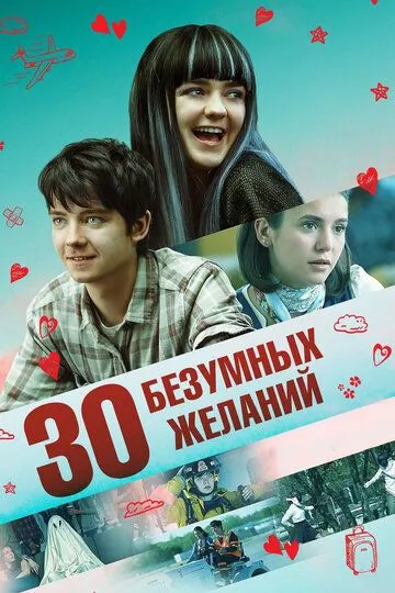 30 шалених бажань (2018)