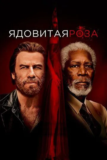 Отруйна троянда (2019)