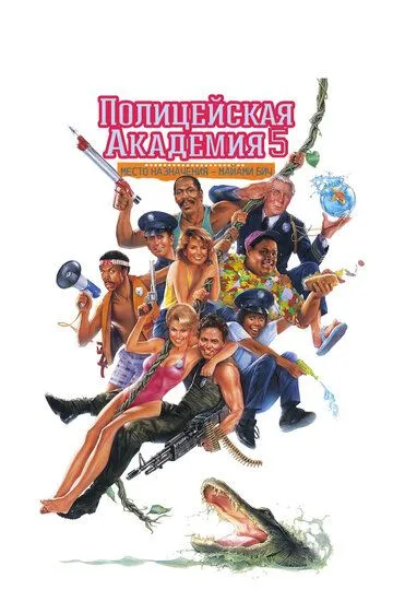 Поліцейська академія 5: Операція Маямі-біч (1988)