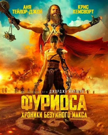 Фуріоза: Шалений Макс. Сага (2024)