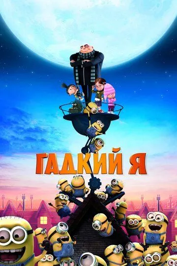 Нікчемний Я (2010)