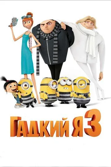 Нікчемний Я 3 (2017)