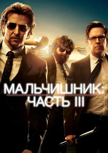 Похмілля: Частина 3 (2013)