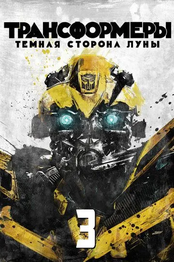 Трансформери 3 (2011)