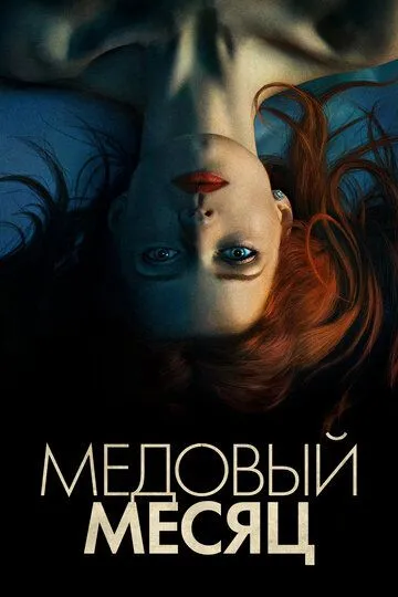 Медовий місяць (2018)