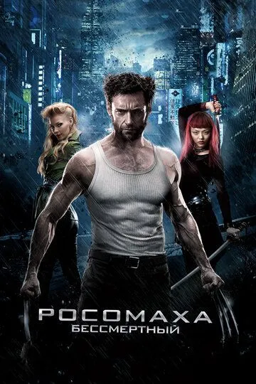 Росомаха 2: Безсмертний (2013)