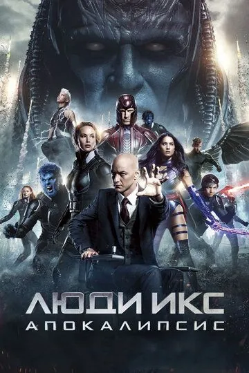 Люди Ікс: Апокаліпсис (2016)