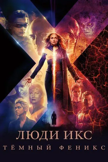 Люди Ікс: Темний Фенікс (2019)