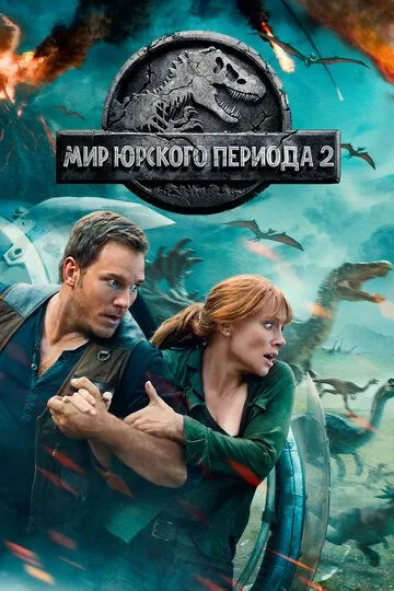 Світ Юрського періоду 2 (2018)