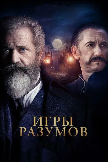 Геній і безумець (2018)