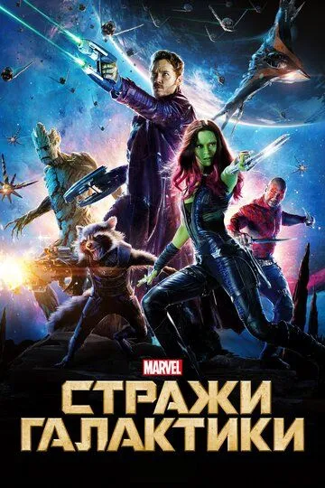 Вартові галактики (2014)