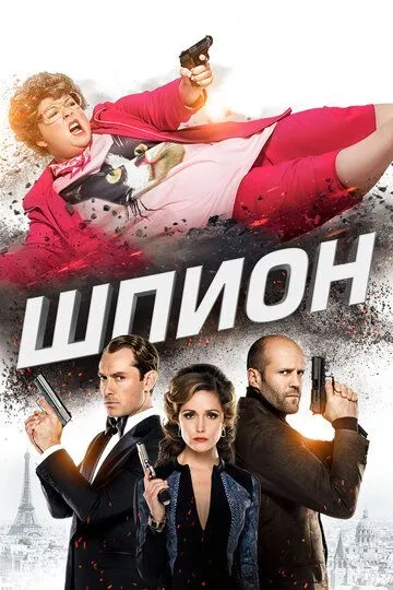 Шпигун / Шпигунка (2015)