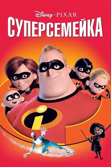 Суперсімейка (2004)