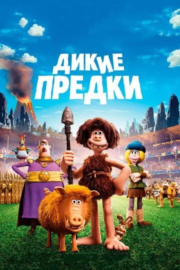 Дикі предки (2018)