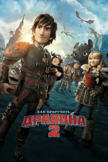 Як приборкати дракона 2 (2014)