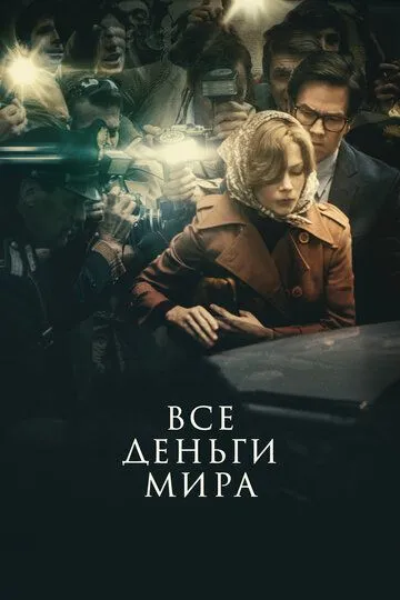 Усі гроші світу (2017)