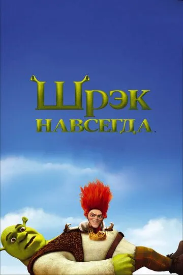 Шрек назавжди (2010)