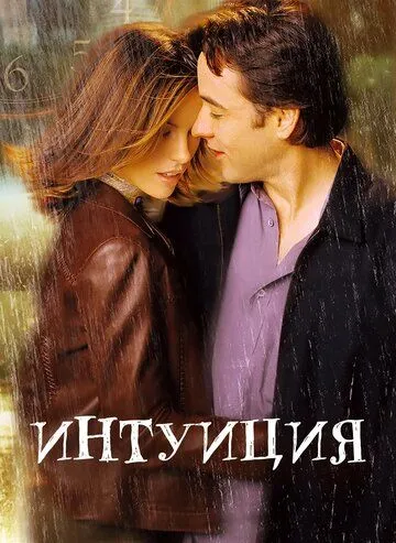 Інтуїція (2001)