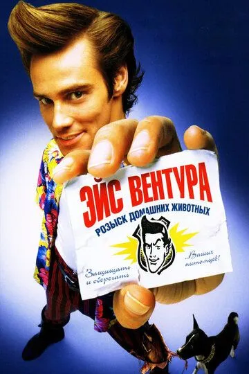 Ейс Вентура: детектив з розшуку домашніх тварин (1993)