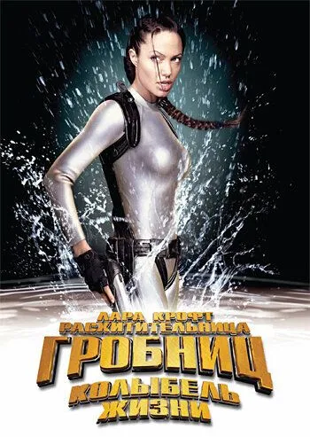 Лара Крофт: Розкрадачка гробниць. Колиска життя (2003)