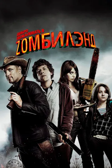 Вітаємо у Зомбіленді (2009)