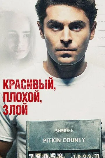 Звабливий, Поганий, Злий (2018)