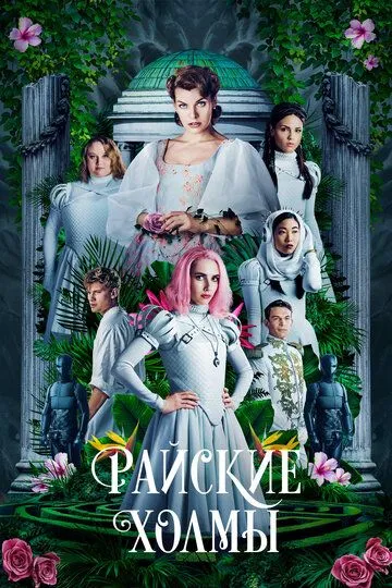 Таємниці райських схилів (2018)