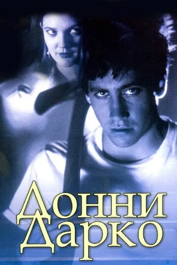 Донні Дарко (2001)