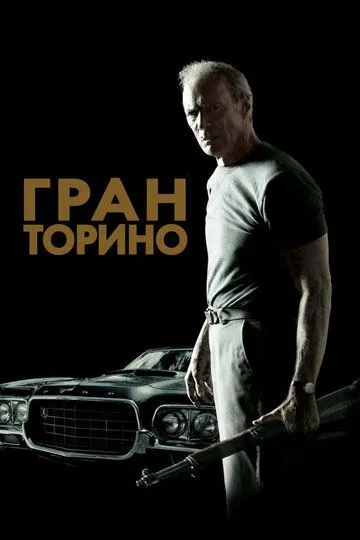 Гран Торіно (2008)