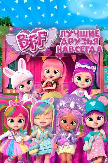 BFF: Найкращі друзі назавжди (2022)