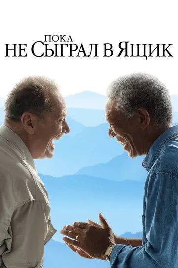 Список останніх бажань / Поки не зіграв у ящик / Доки не склеїв ласти (2007)