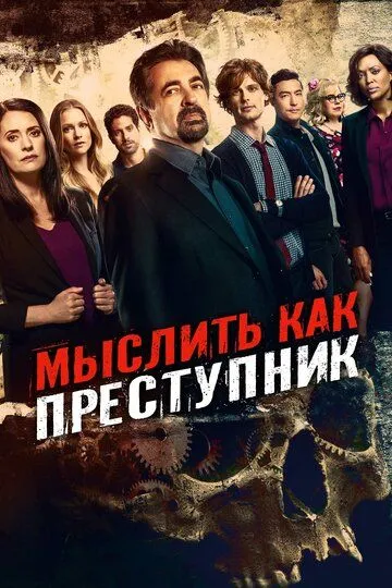 Думати як злочинець (2005-2024)