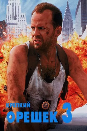 Міцний горішок 3: Помирати з піснею (1995)