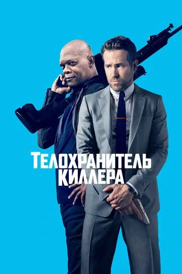 Тілоохоронець кілера (2017)