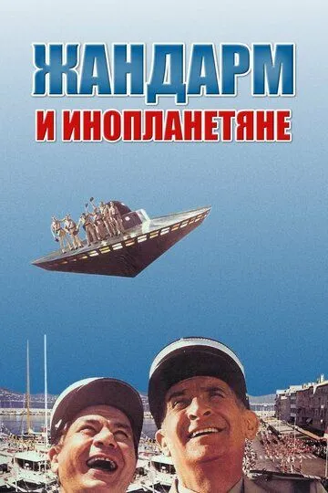 Жандарм та інопланетяни (1978)