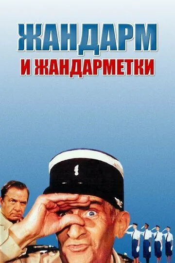 Жандарм і жандарметки (1982)