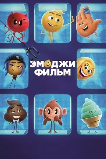 Емоджі Муві (2017)