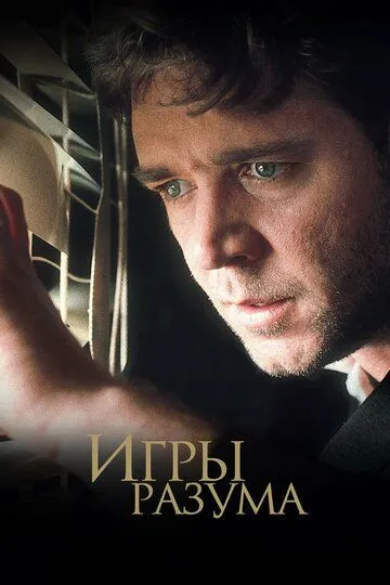 Ігри розуму (2001)