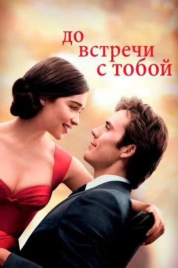 До зустрічі з тобою (2016)